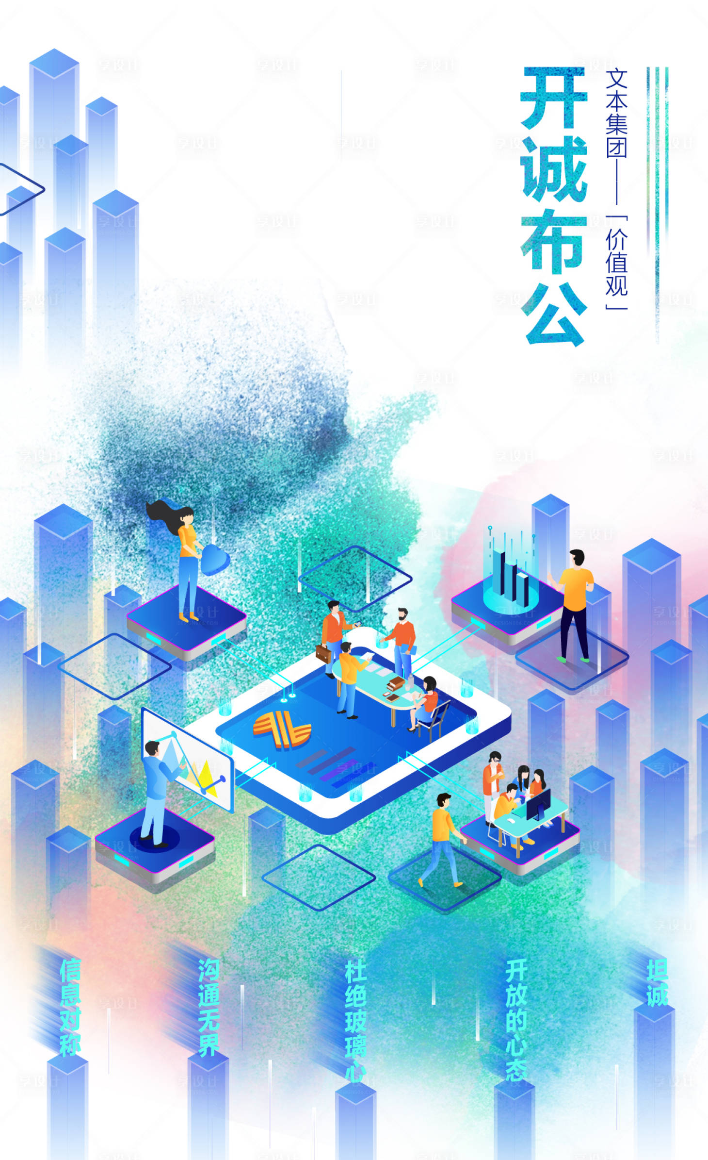 源文件下载【水彩风价值观2.5D矢量海报】编号：27570000151847169