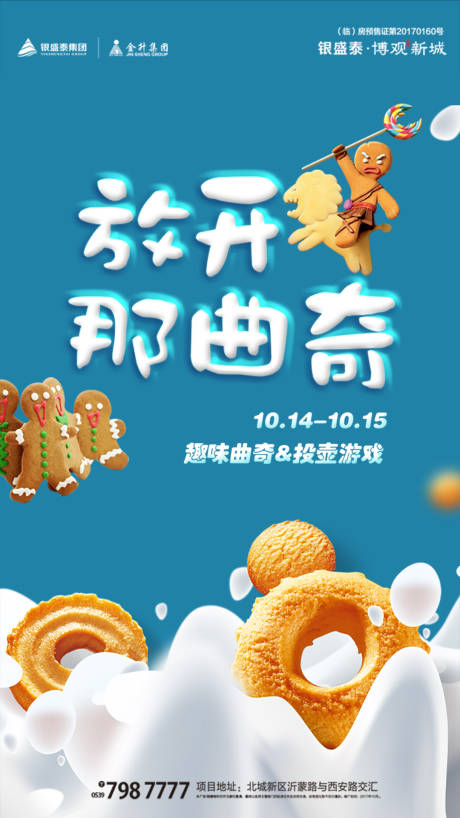 源文件下载【曲奇饼干DIY房地产暖场活动海报】编号：26250000148255535