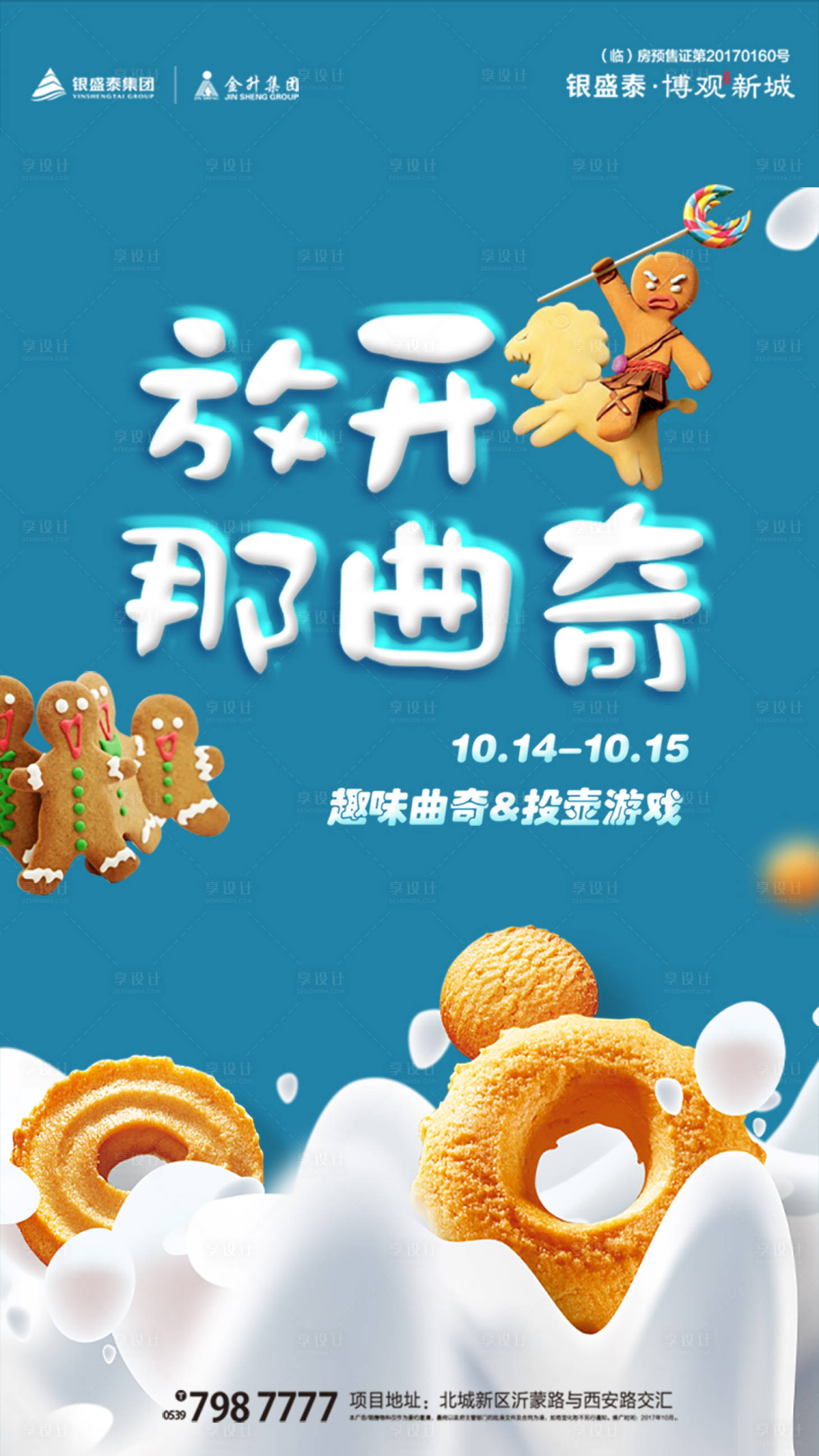 源文件下载【享设计】搜索编号：26250000148255535【曲奇饼干DIY房地产暖场活动海报】
