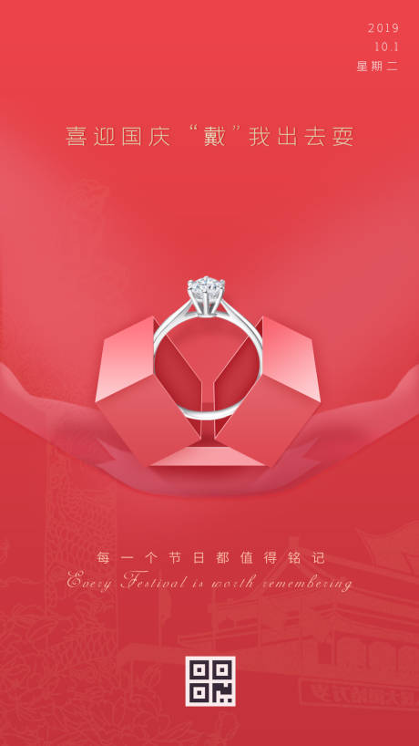 源文件下载【珠宝戒指简约国庆节海报】编号：52060000174579507