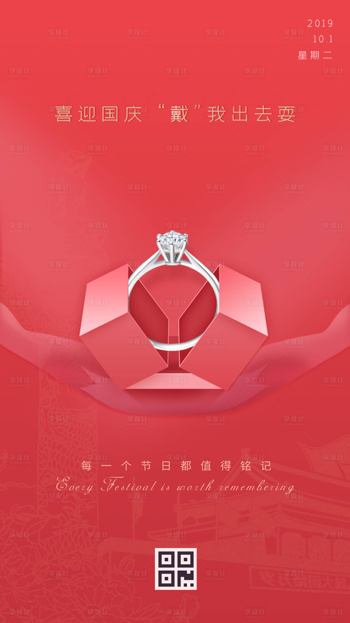 源文件下载【珠宝戒指简约国庆节海报】编号：52060000174579507