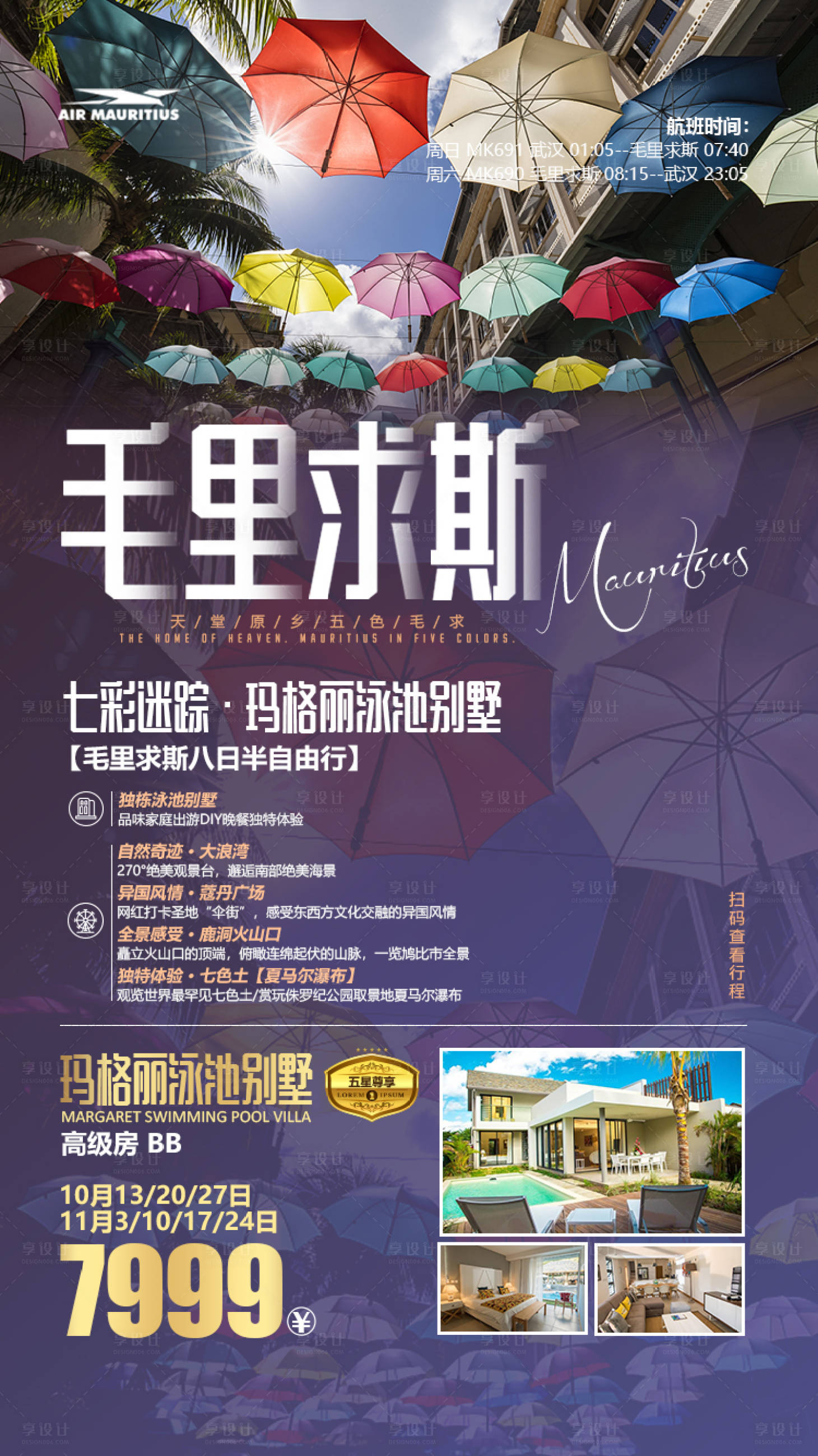 源文件下載【享設計】搜索編號：58770000167917728【毛里求斯旅游度假廣告海報】