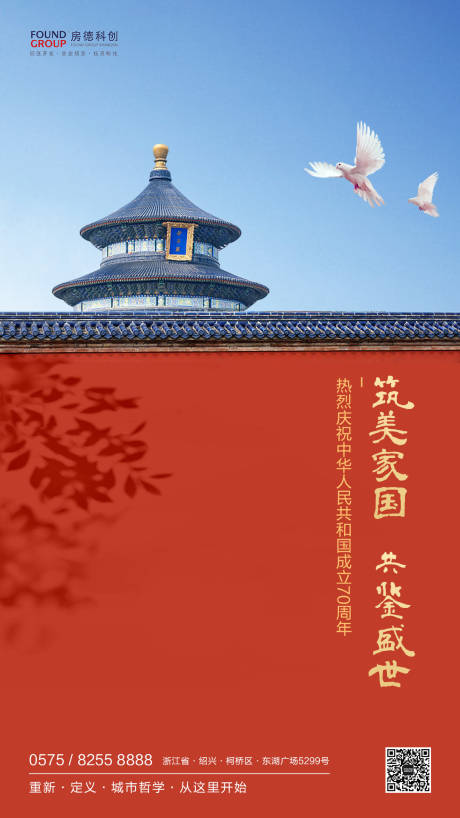 源文件下载【红墙天坛国庆节移动端海报】编号：17000000178317292