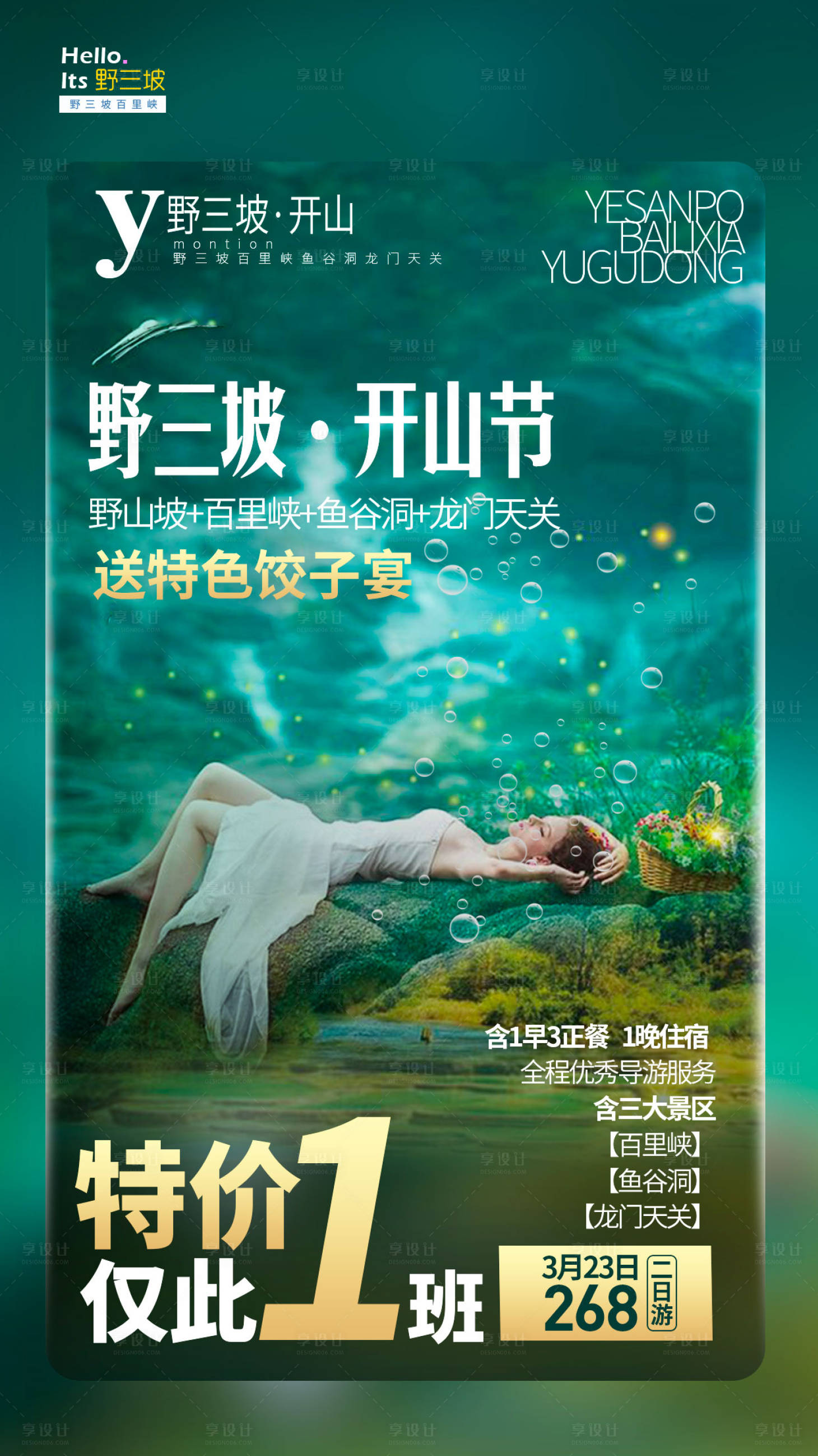 源文件下载【享设计】搜索编号：45670000167439225【野三坡开山节旅游海报】
