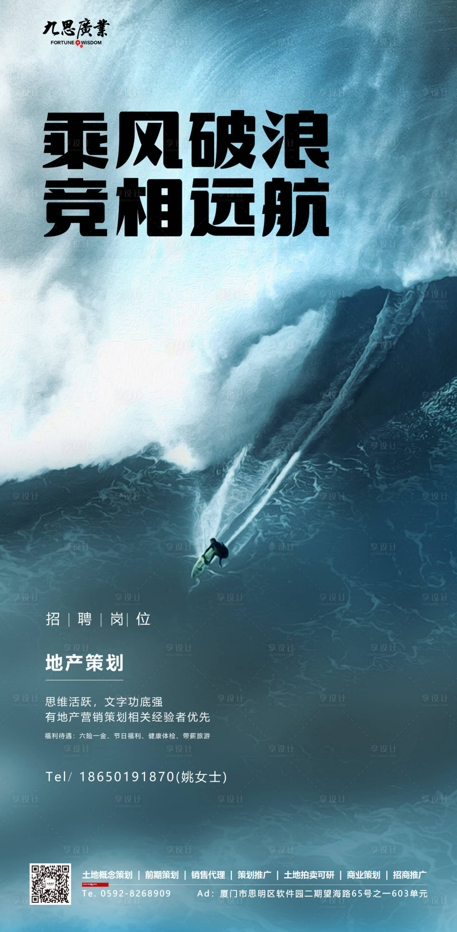 源文件下载【享设计】搜索编号：38390000174105910【大海冲浪房地产招聘海报】