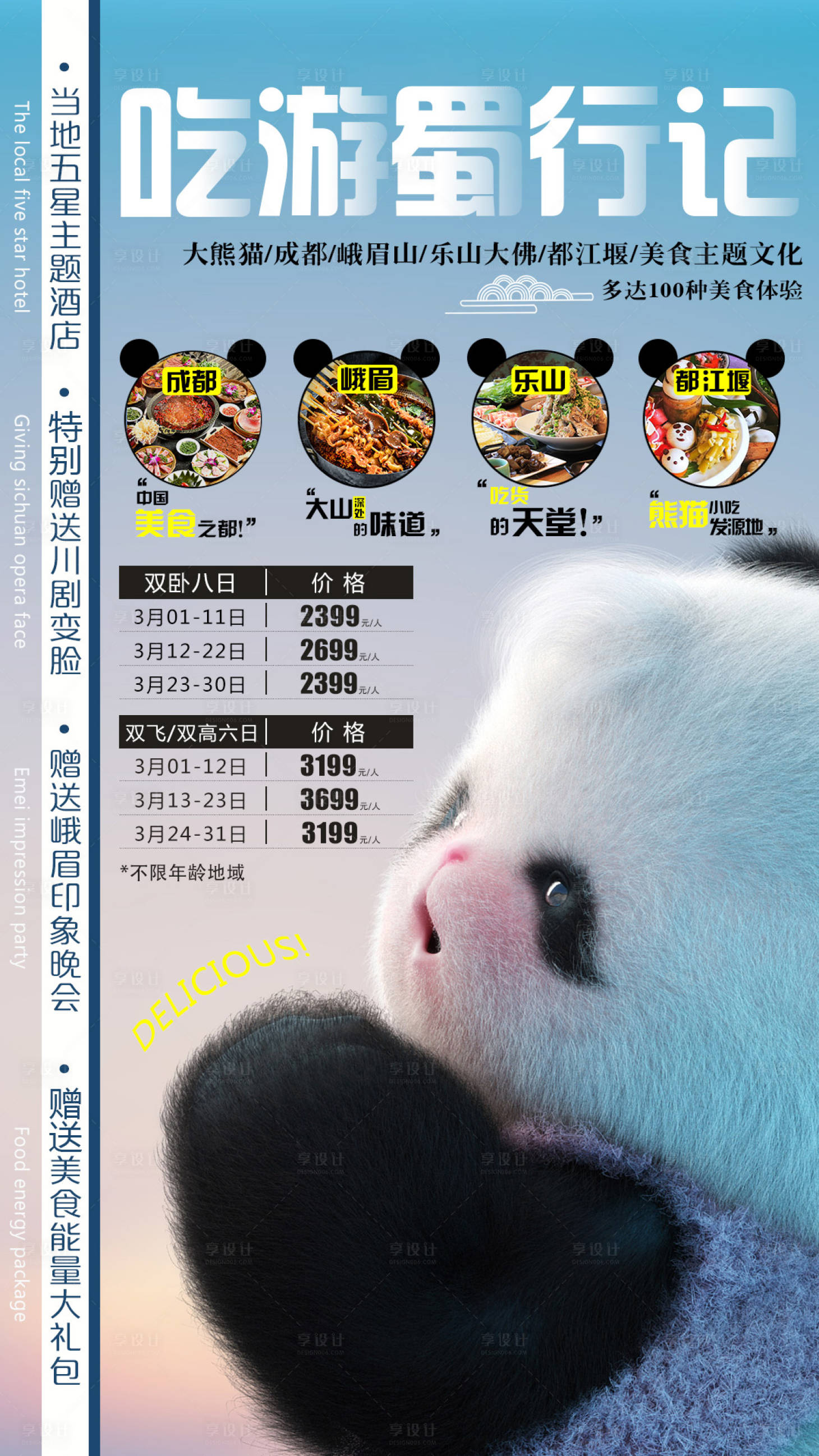 源文件下载【吃游蜀行记熊猫四川旅游海报】编号：18100000155125739