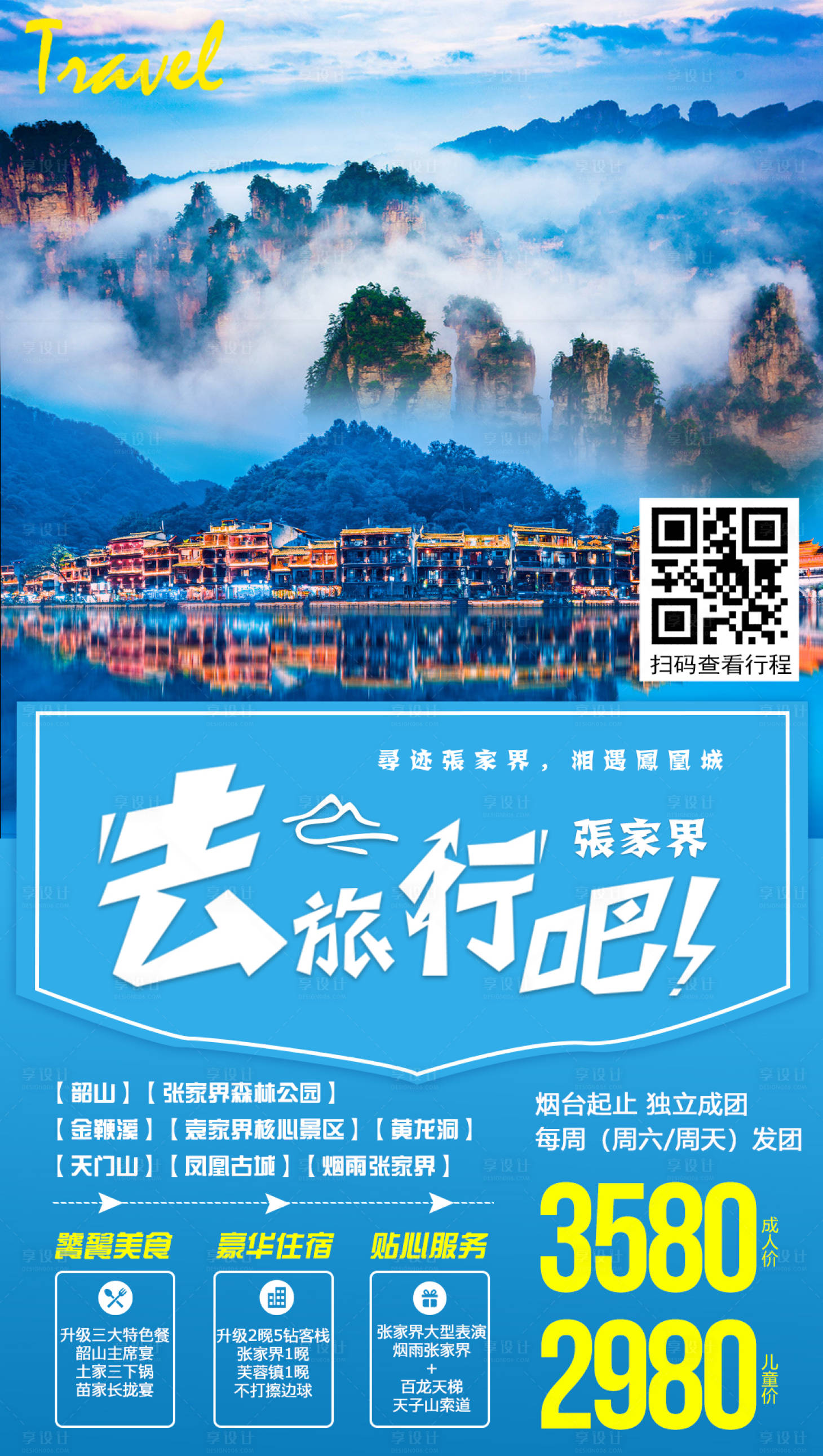 源文件下载【享设计】搜索编号：42770000168162069【湖南张家界旅游旅行海报】