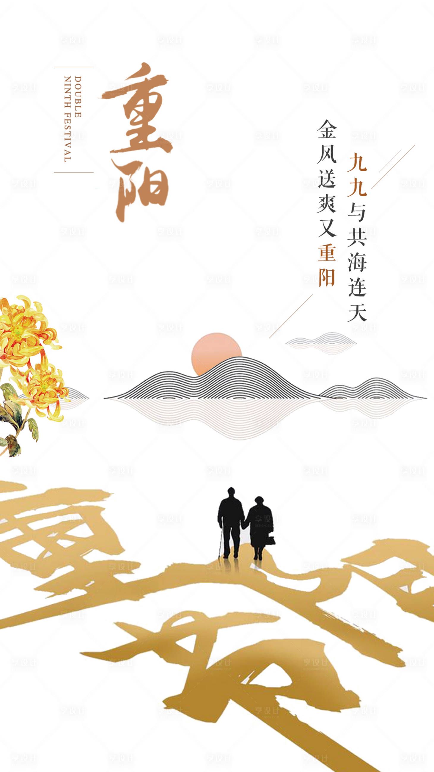 源文件下載【享設計】搜索編號：80390000177079237【重陽節傳統節日海報】