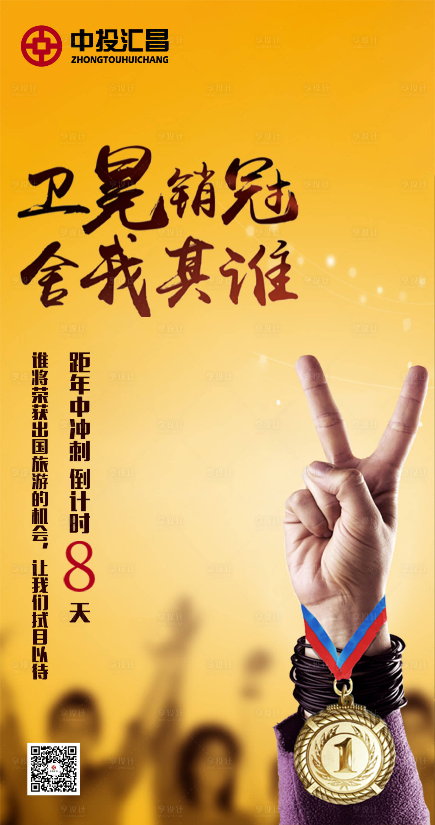 源文件下載【享設(shè)計(jì)】搜索編號(hào)：28380000148467644【銷(xiāo)售冠軍銷(xiāo)冠手勢(shì)創(chuàng)意海報(bào)】