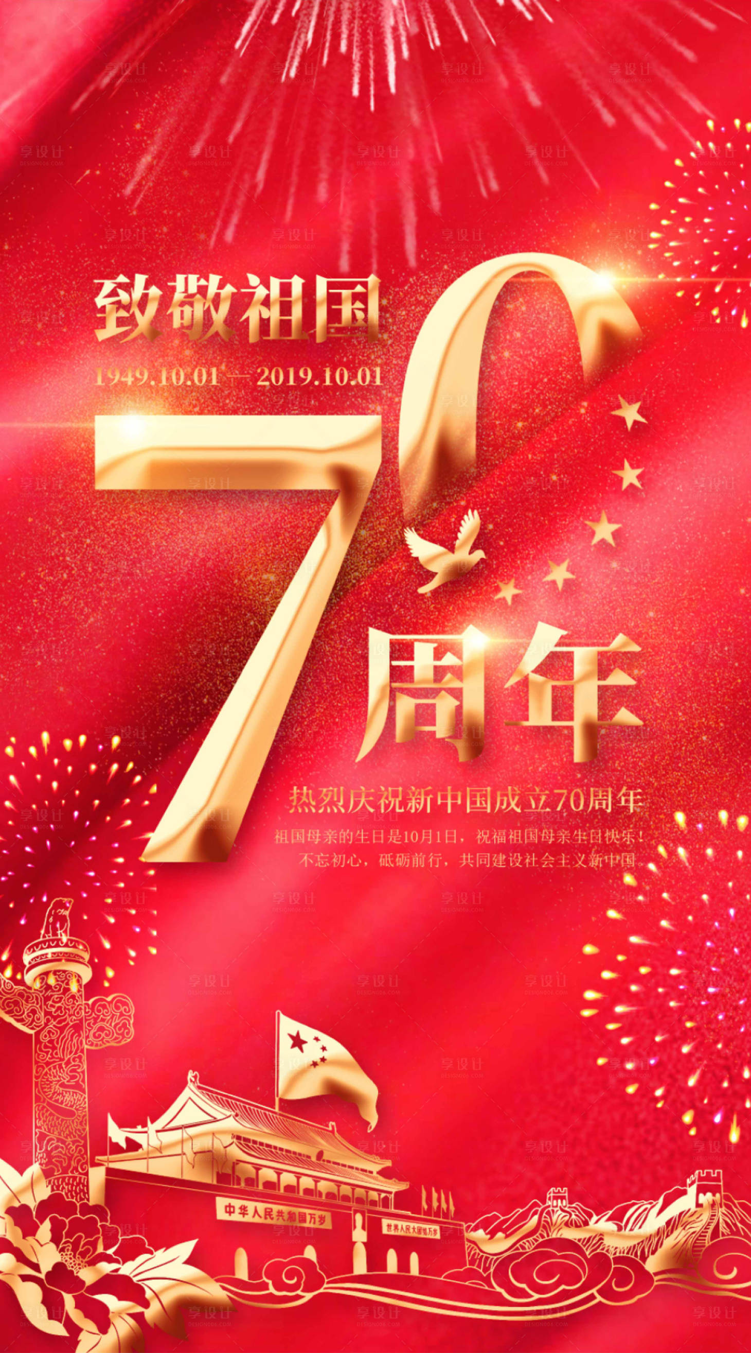 源文件下載【享設(shè)計(jì)】搜索編號(hào)：85710000171572167【紅金大氣喜慶70周年國慶節(jié)海報(bào)】