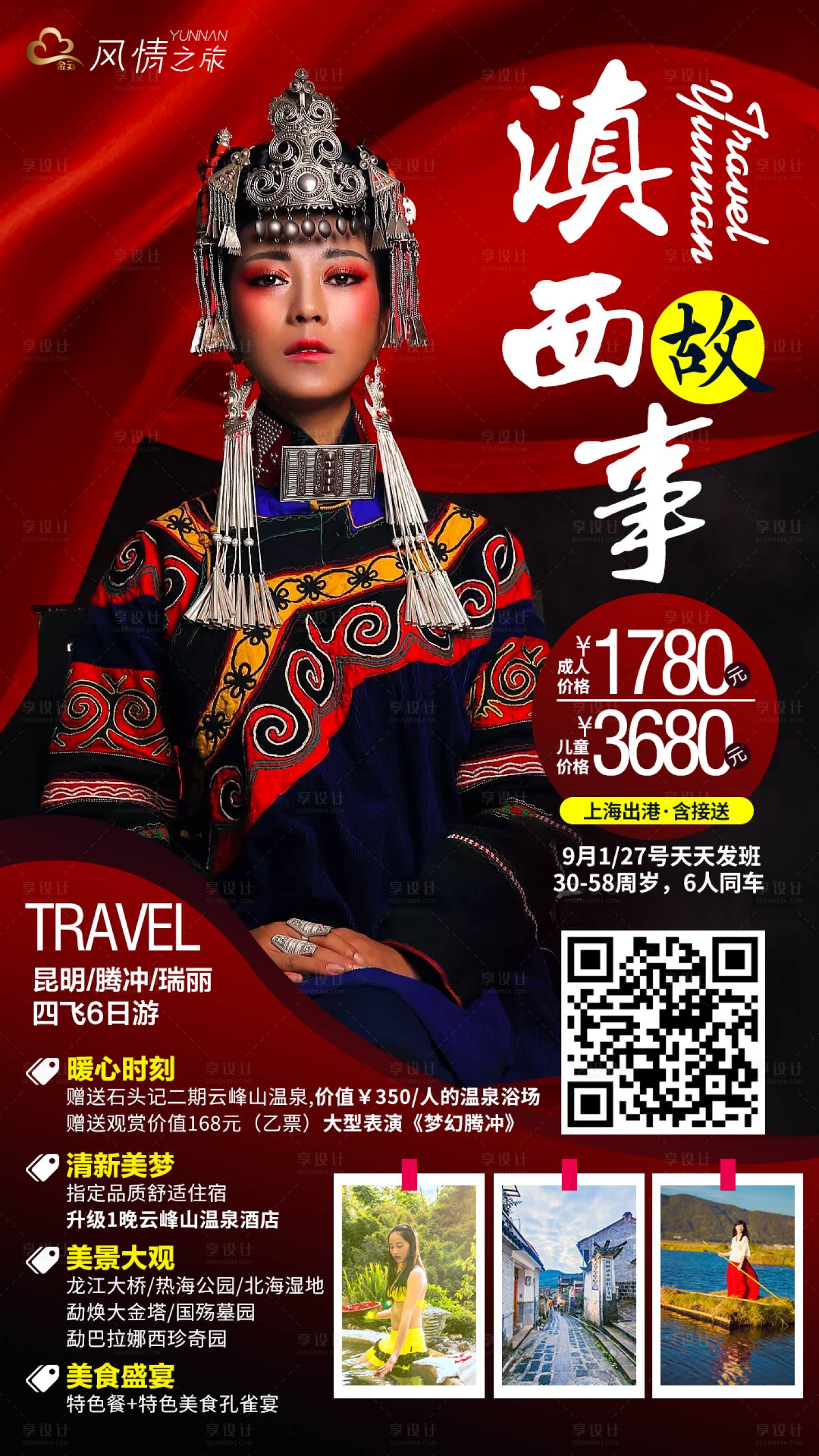 源文件下载【腾冲瑞丽云南旅游海报】编号：70120000164576015
