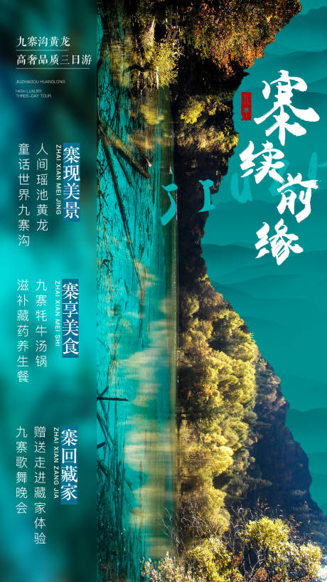 源文件下载【九寨沟风景旅游海报】编号：47720000154069533