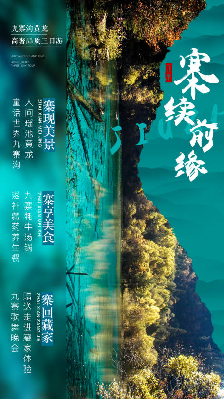 九寨沟风景旅游海报-源文件【享设计】