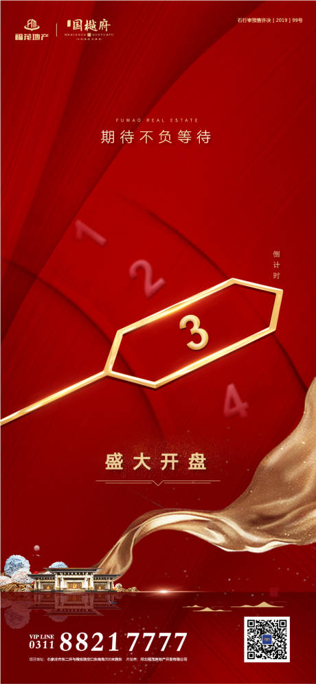 源文件下載【開盤倒計時創意大氣地產海報】編號：85570000168997766