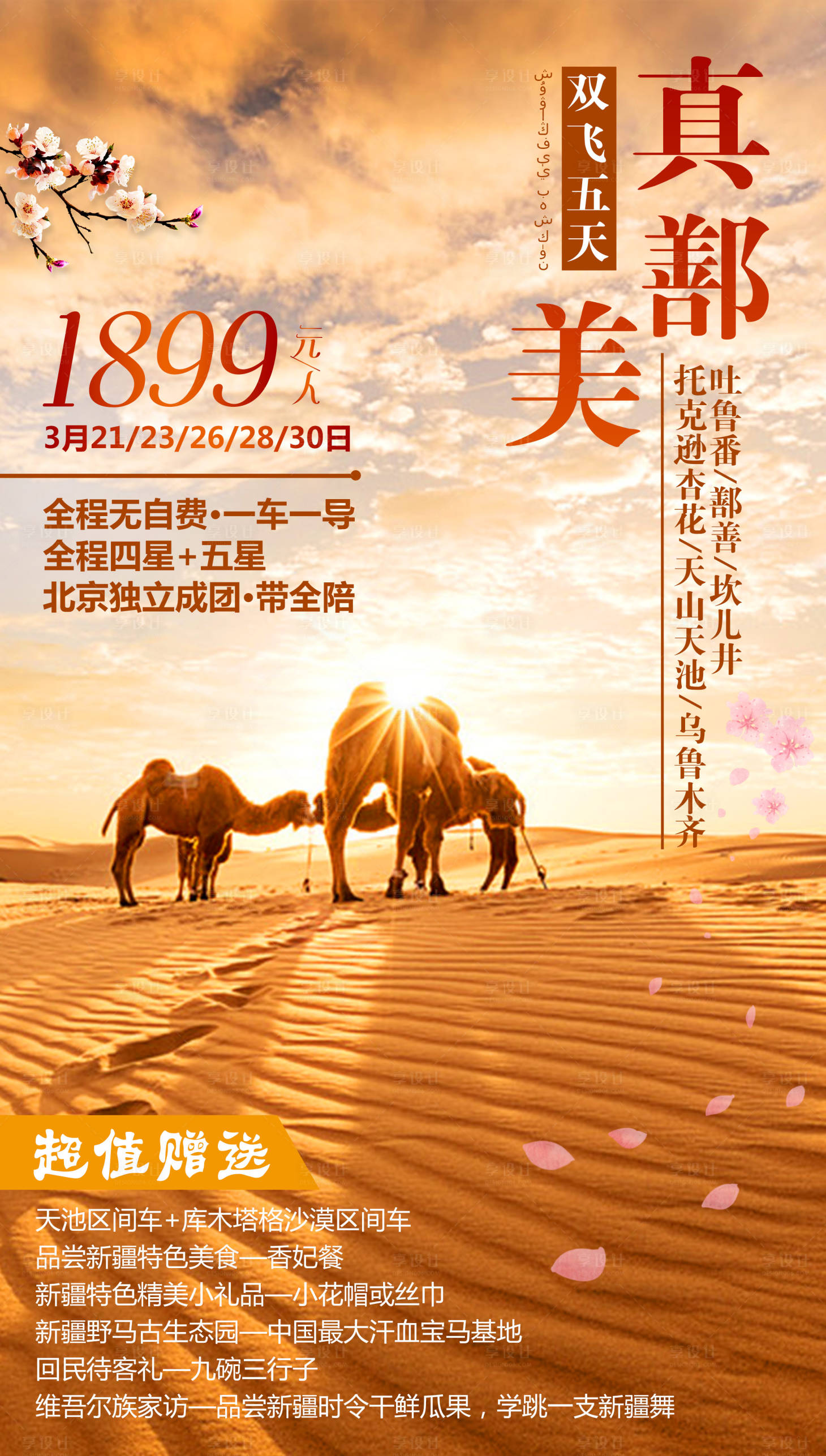 源文件下载【享设计】搜索编号：30620000159698553【新疆沙漠骆驼旅游海报】