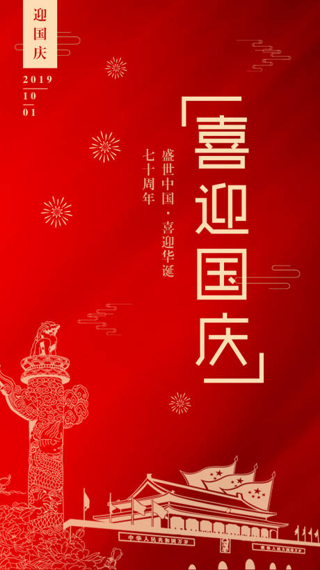 源文件下載【喜迎國慶節(jié)移動端海報】編號：31840000155857568