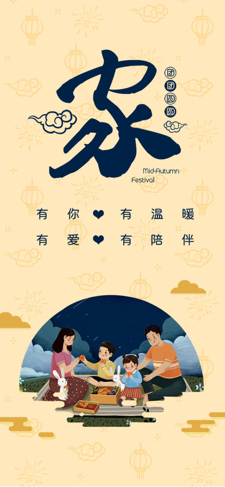 源文件下載【享設計】搜索編號：70610000157928896【一家人中秋節移動端海報】