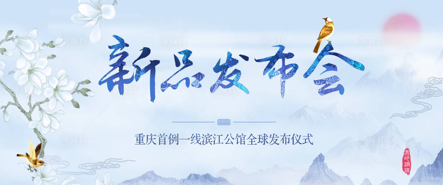 源文件下載【享設計】搜索編號：45810000170443395【淡雅中國風古典發布會背景板 】