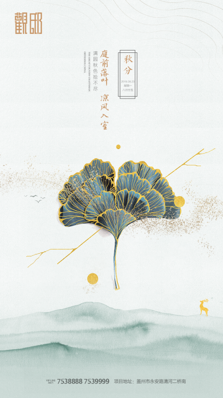 源文件下载【简约中式房地产秋分移动端海报】编号：32370000162865788
