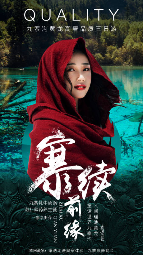 源文件下载【九寨沟旅游人物海报】编号：81270000154072946