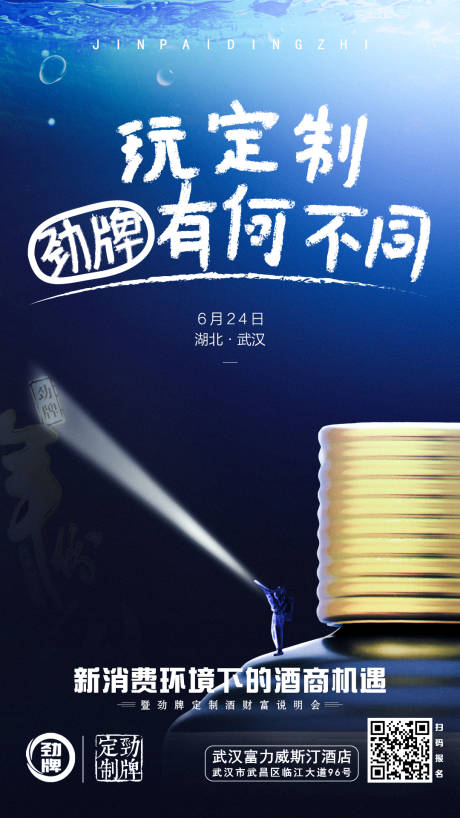 源文件下載【享設計】搜索編號：49070000175831508【勁牌定制酒品牌移動端海報】