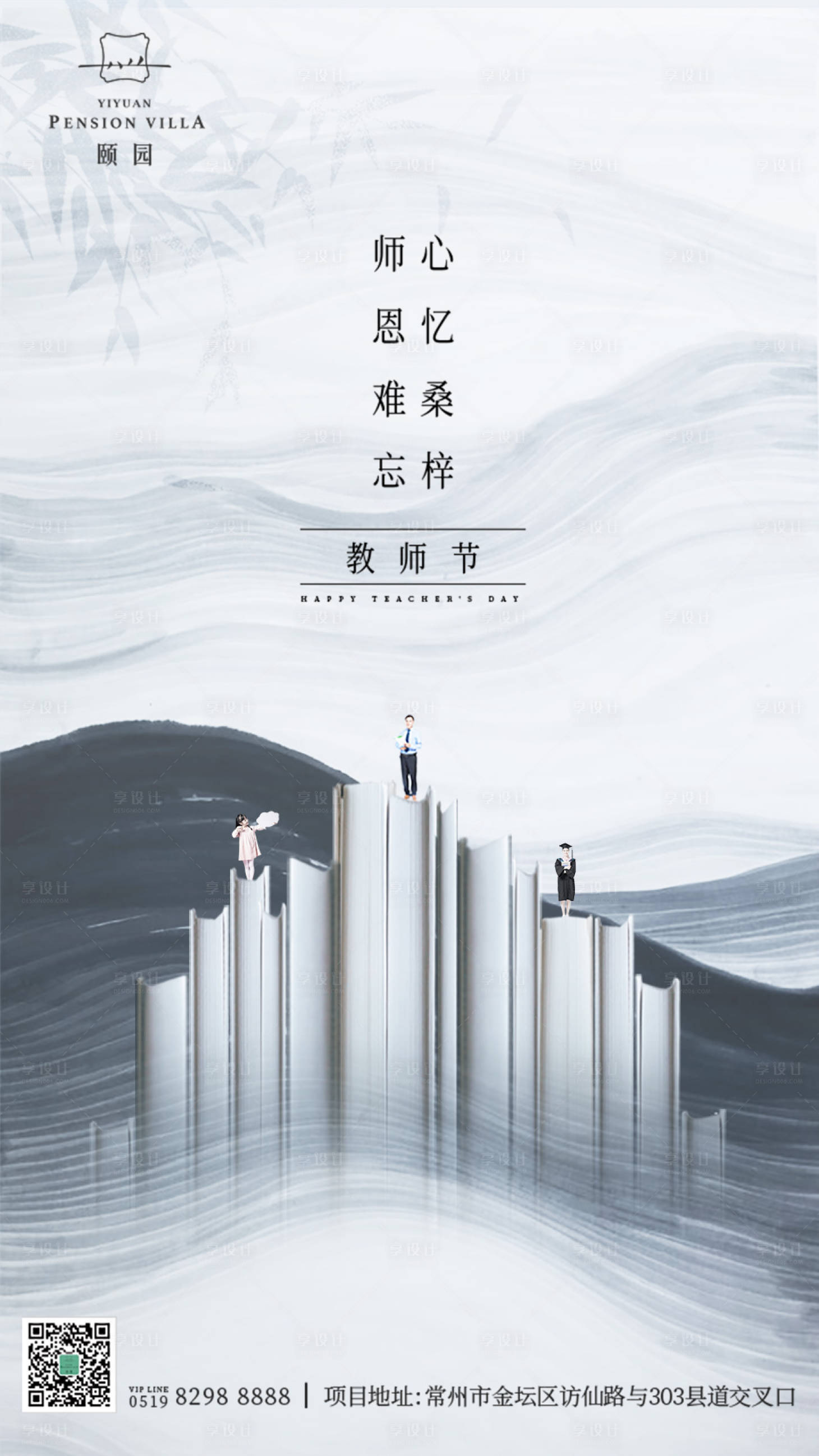 源文件下载【大气水墨风教师节房地产海报】编号：39930000156789814