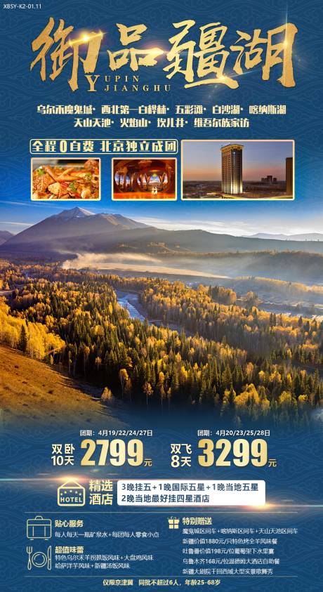 编号：20190904141633464【享设计】源文件下载-蓝金御品疆湖新疆旅游海报