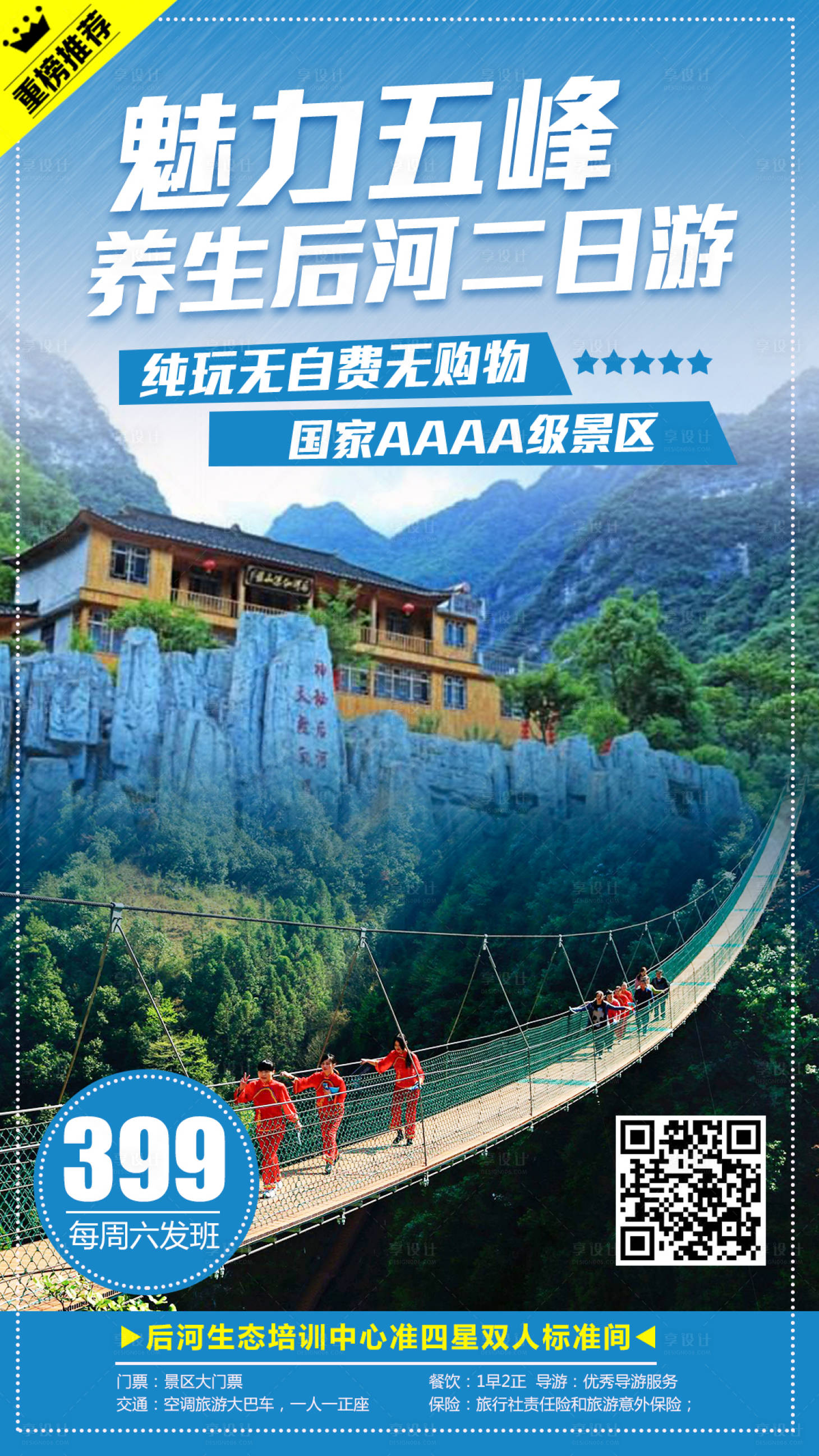源文件下载【魅力五峰旅游海报】编号：77290000167369316