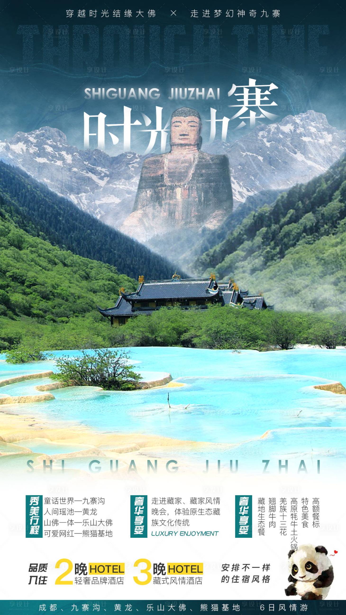 源文件下載【享設(shè)計】搜索編號：45140000154136639【時光九寨溝樂山大佛合成旅游海報】