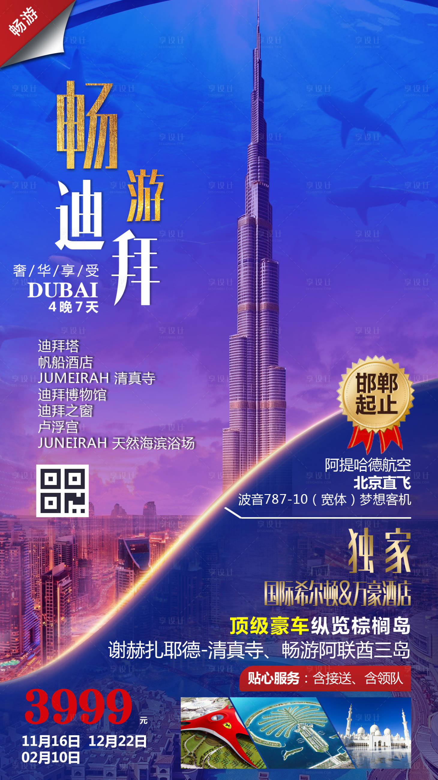 源文件下載【享設計】搜索編號：11000000176143330【暢游迪拜阿聯酋旅游海報】