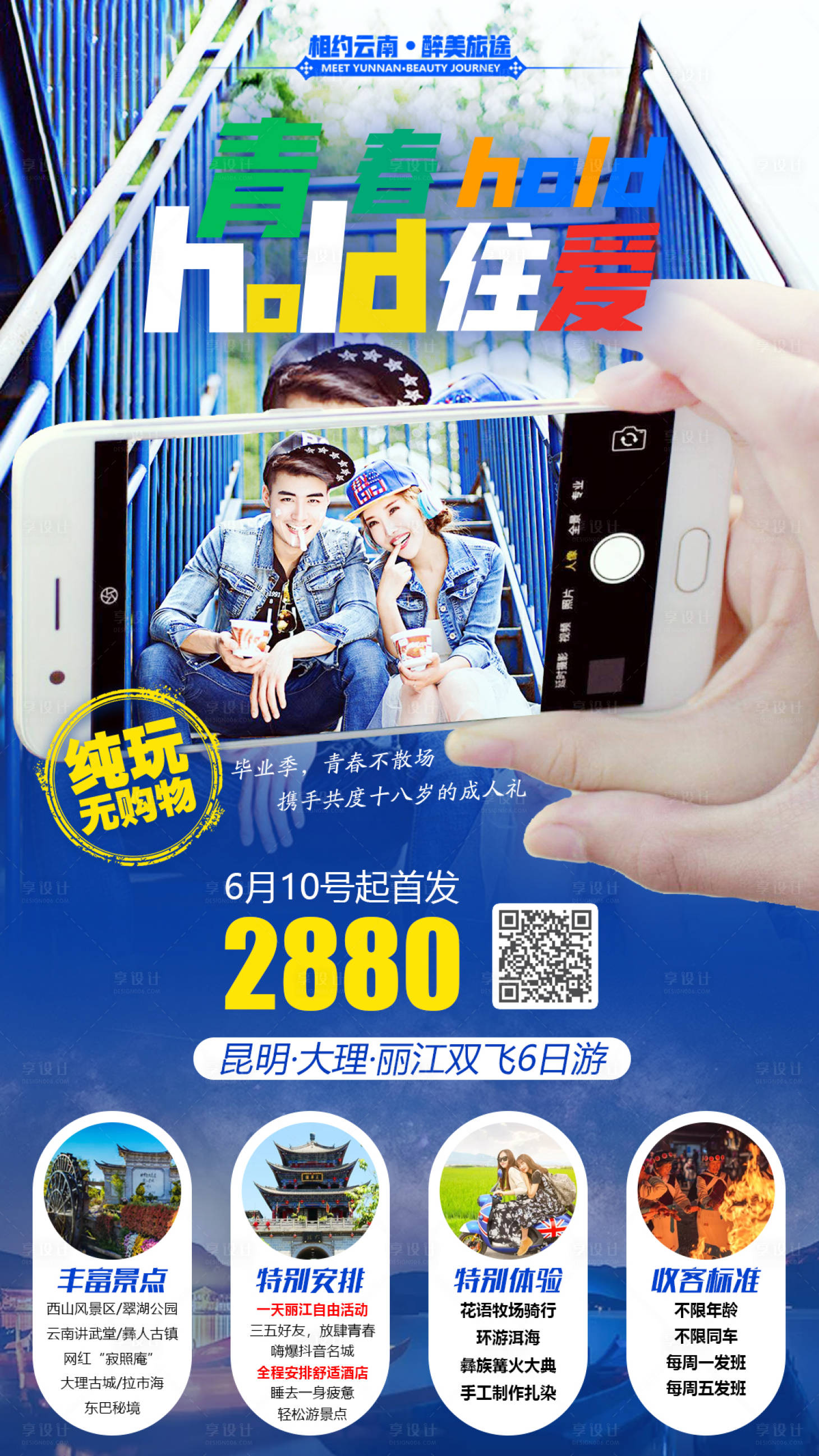 源文件下載【享設計】搜索編號：64720000147622838【青春旅拍手機云南旅游海報】