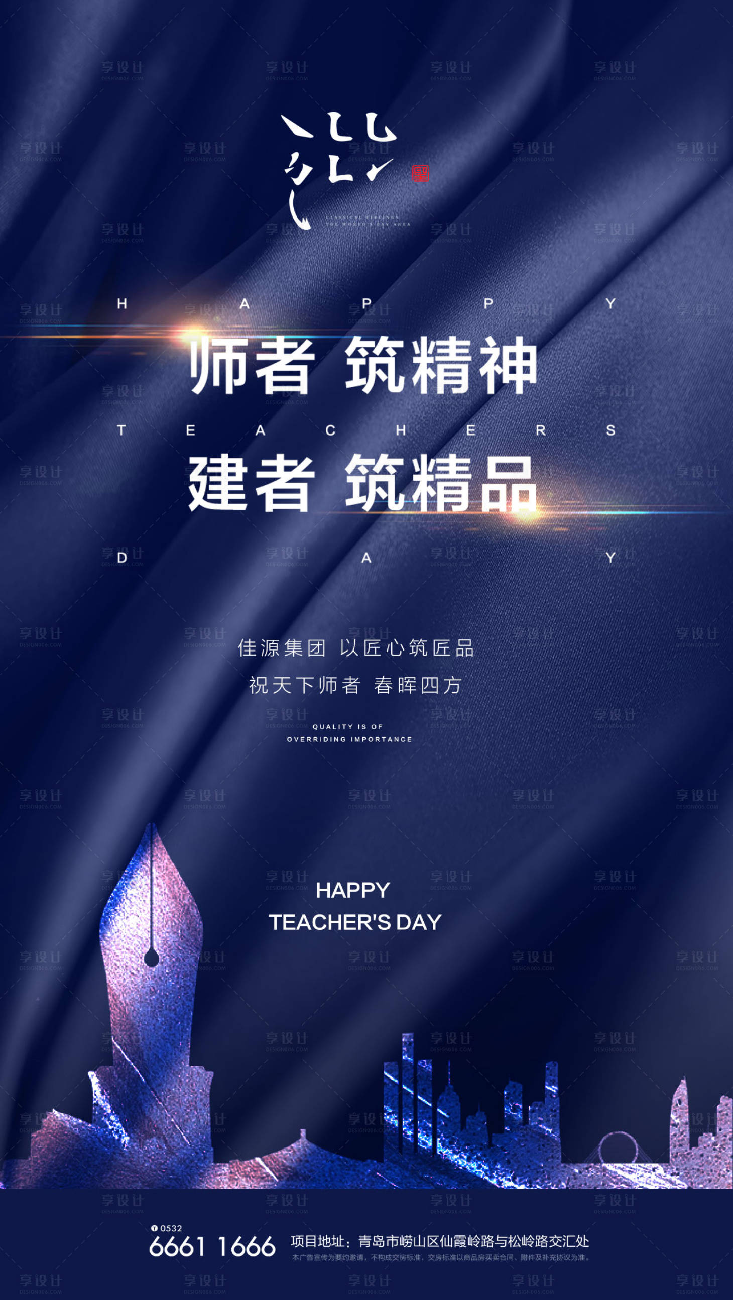 源文件下载【享设计】搜索编号：81700000147205819【教师节大气剪影房地产海报】