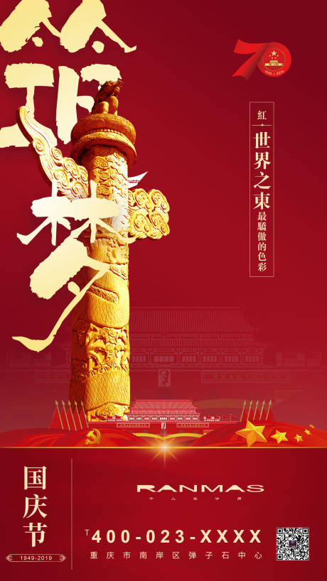 源文件下載【筑夢華表國慶節移動端海報】編號：57390000167855643