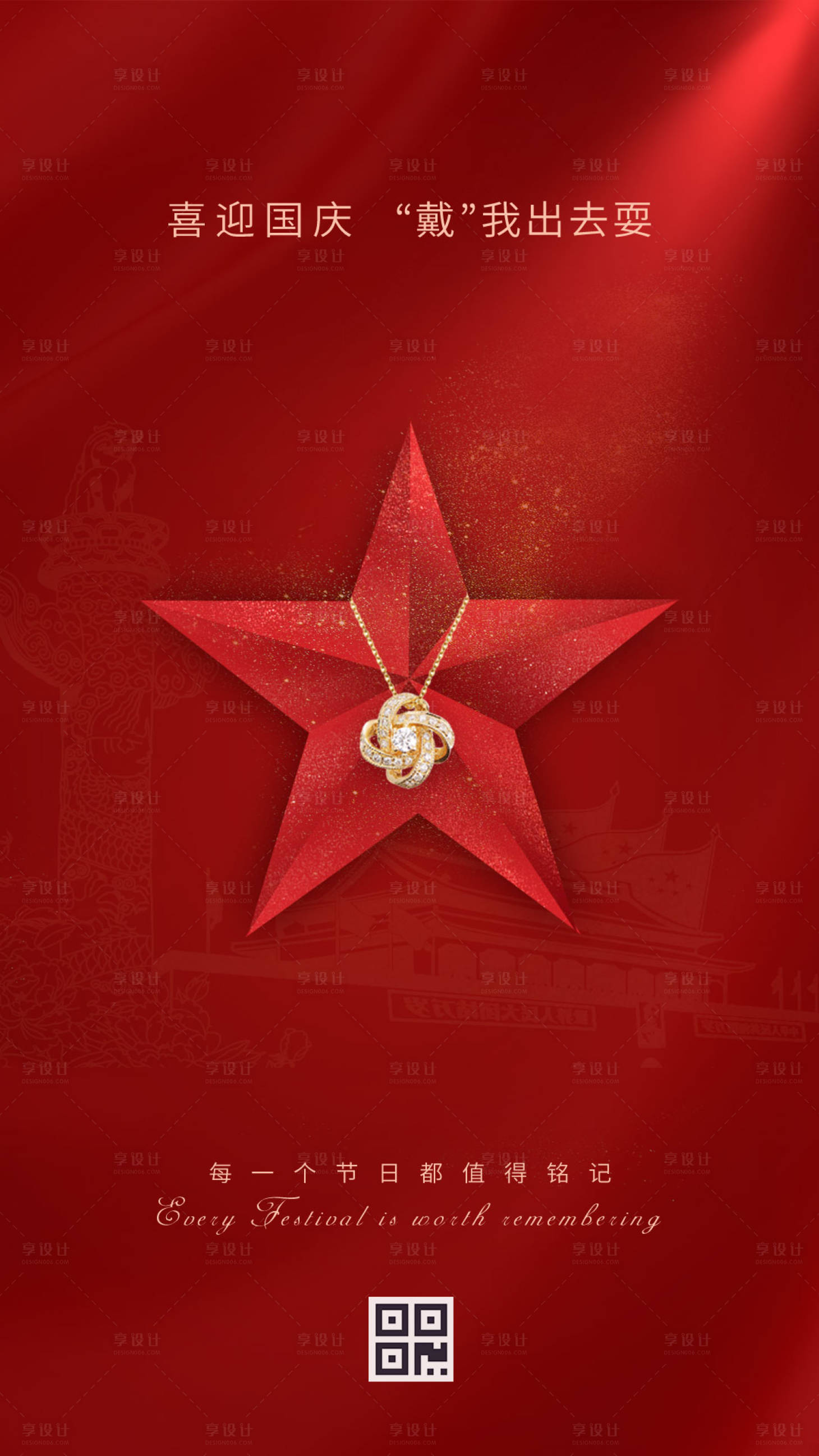 源文件下载【享设计】搜索编号：79400000174539147【珠宝五角星简约国庆节海报】