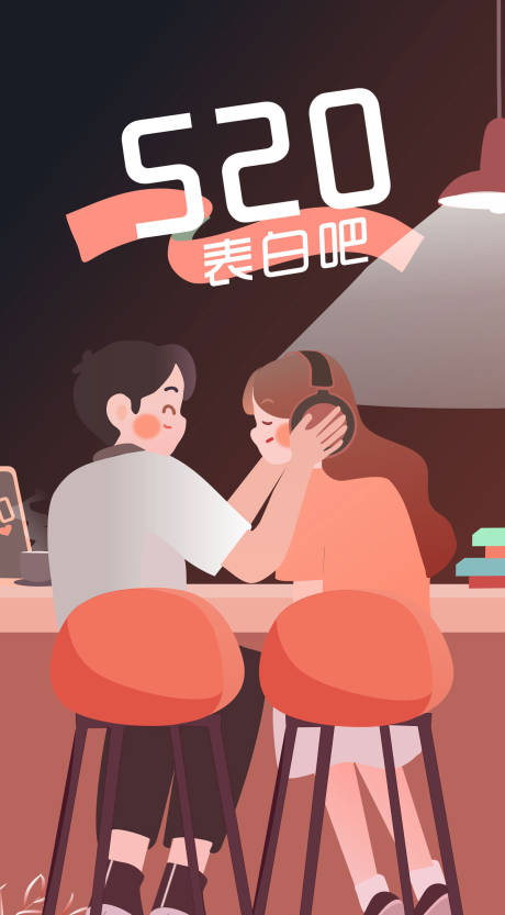 源文件下载【520表白节插画海报】编号：44130000149133973
