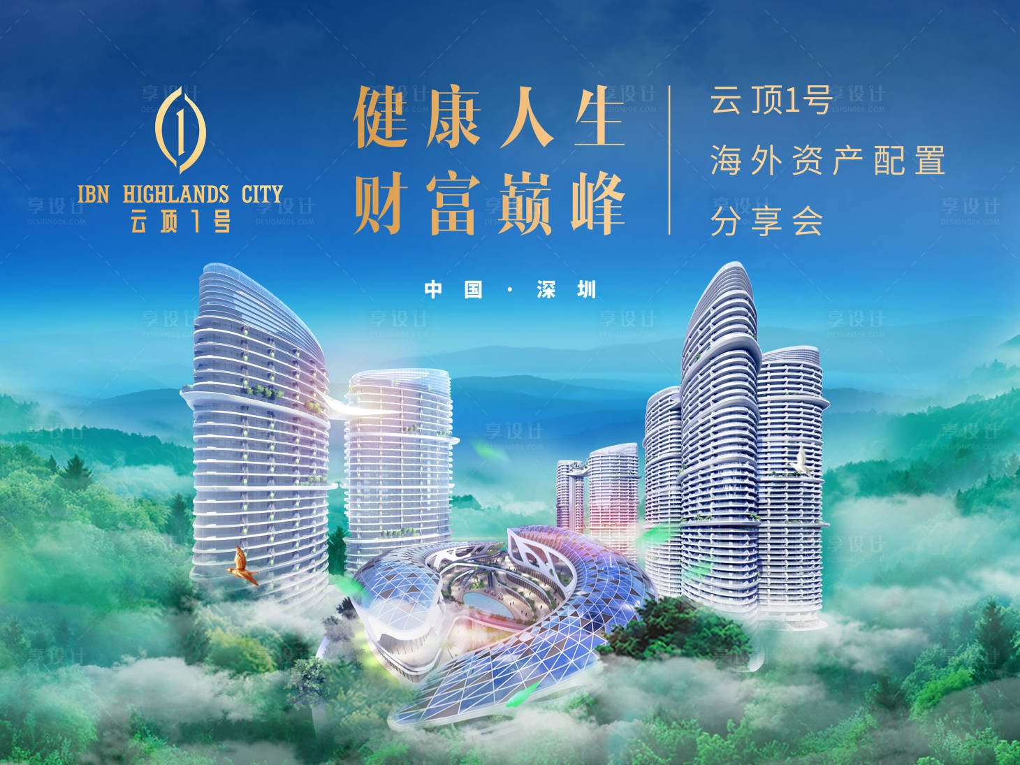 源文件下載【享設(shè)計(jì)】搜索編號(hào)：90500000164203687【地產(chǎn)投資分享會(huì)展板背景板】