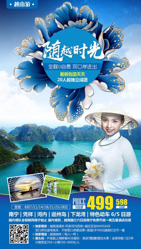 源文件下载【随越时光越南旅游海报】编号：87460000167392214
