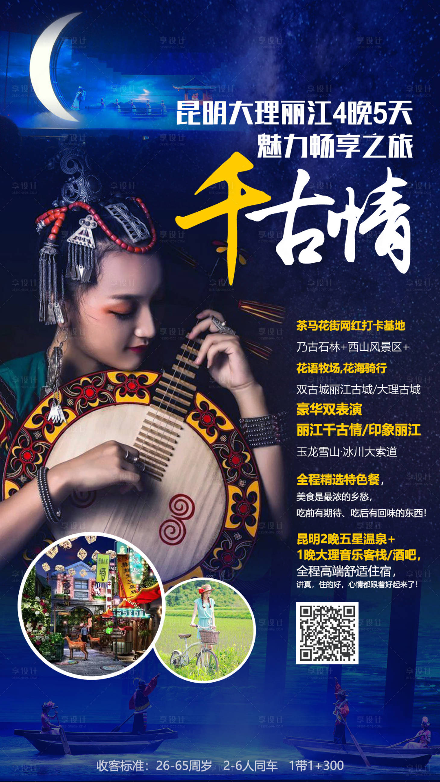 源文件下载【享设计】搜索编号：96800000147533046【千古情云南旅游海报】