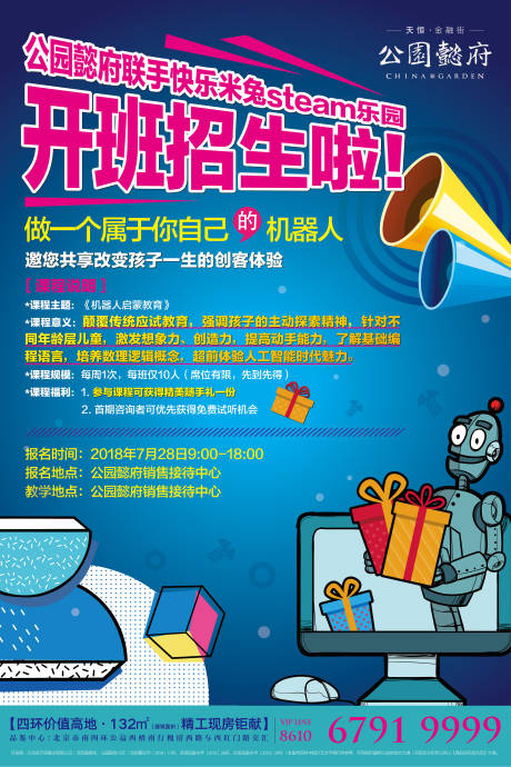卡通机器人招生活动海报-源文件
