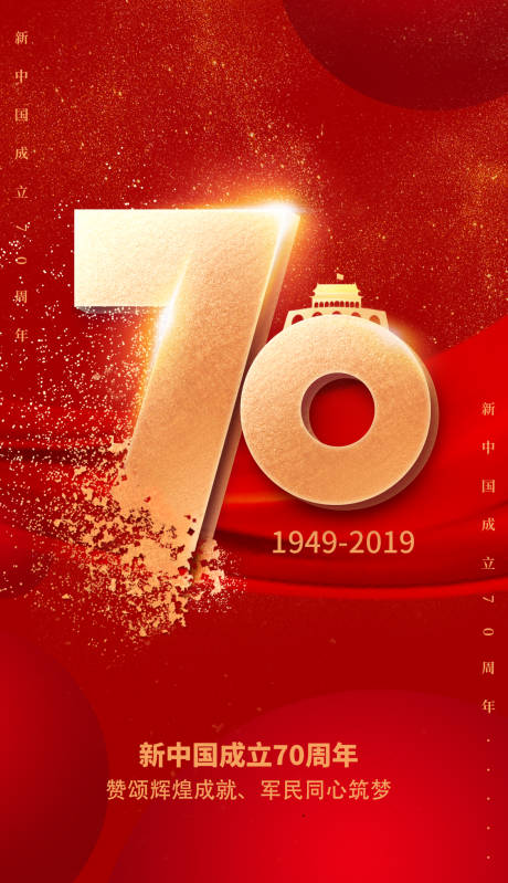 源文件下载【享设计】搜索编号：42420000171489272【红金国庆节70周年数字海报】