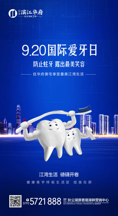 源文件下載【國際愛牙日地產移動端海報】編號：95140000167114059