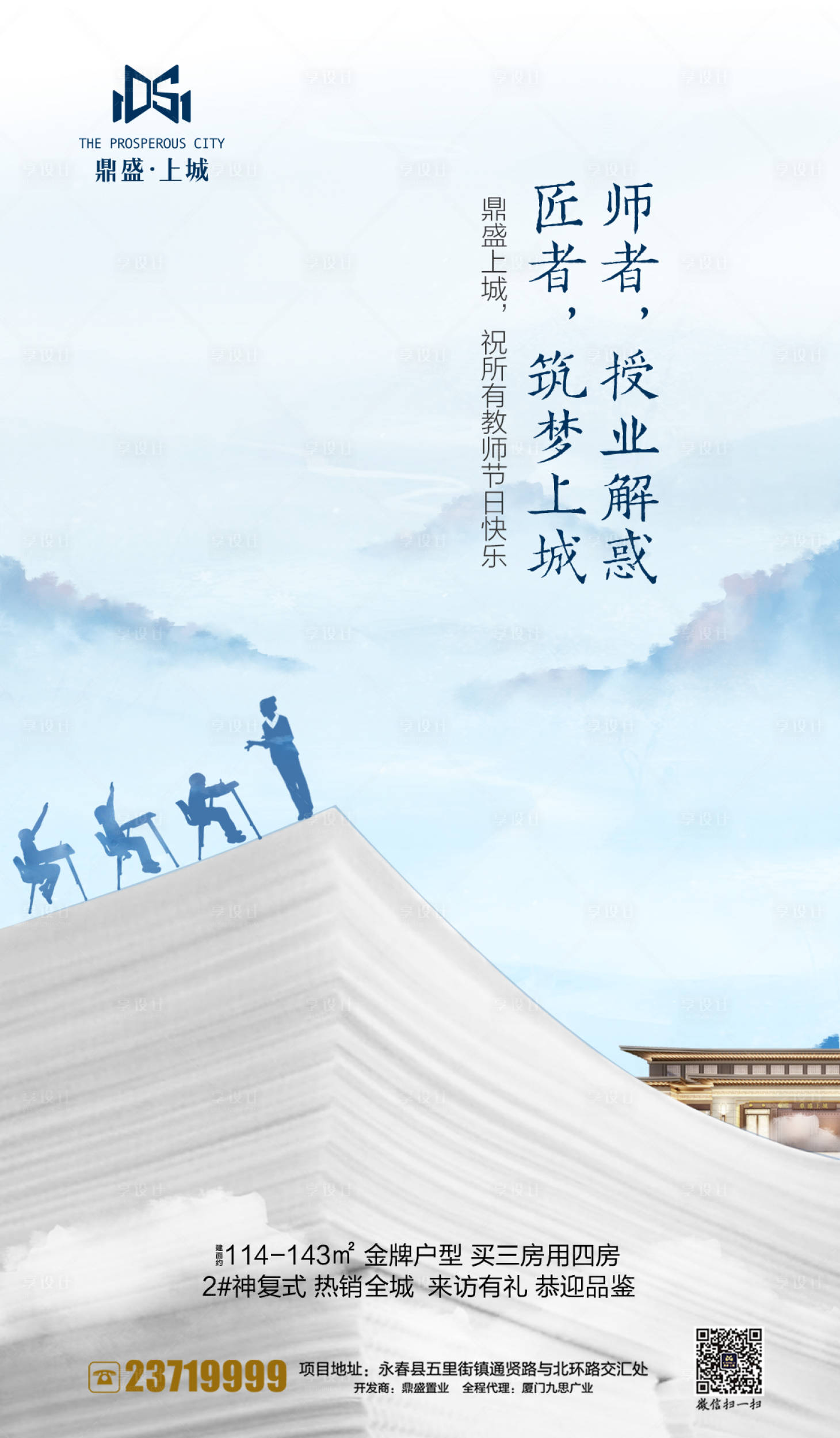 源文件下載【享設計】搜索編號：90770000158578656【中式教師節房地產移動端海報】