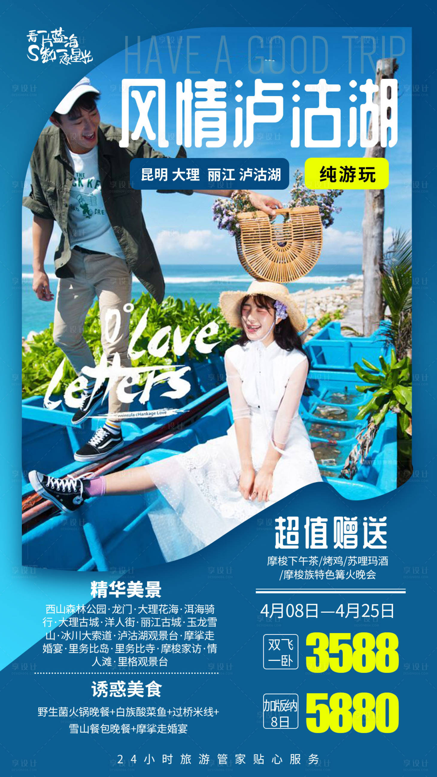 源文件下載【享設(shè)計】搜索編號：44270000150511661【風(fēng)情瀘沽湖旅游旅行海報】