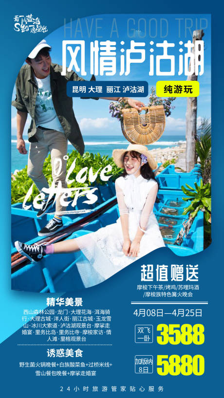 风情泸沽湖旅游旅行海报-源文件【享设计】