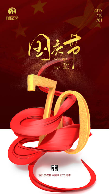 国庆节70周年移动端海报