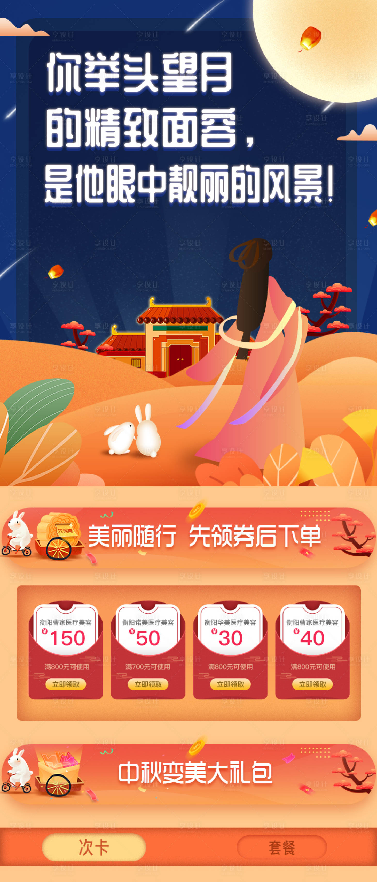 源文件下載【享設計】搜索編號：66820000167992943【中秋醫美中秋電商頭圖】