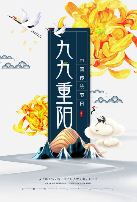源文件下载【中国风九九重阳节海报】编号：86590000176201418