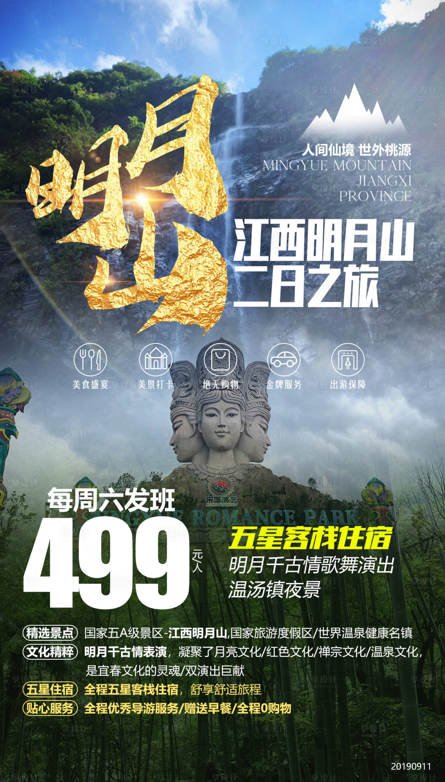 源文件下载【享设计】搜索编号：16310000163217639【江西明月山旅游海报】