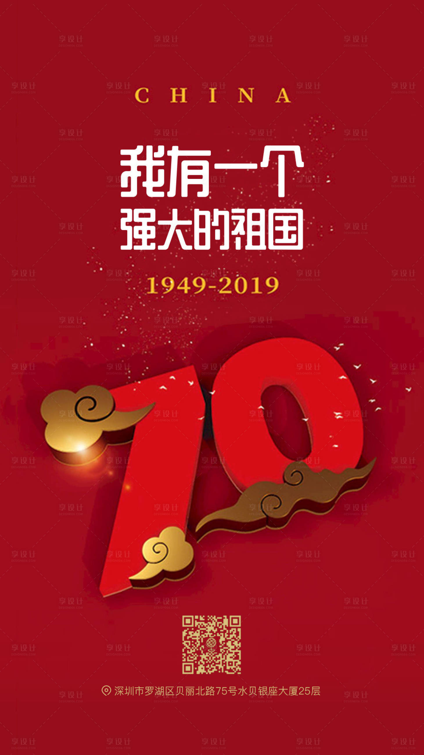 简约国庆节70周年移动端海报