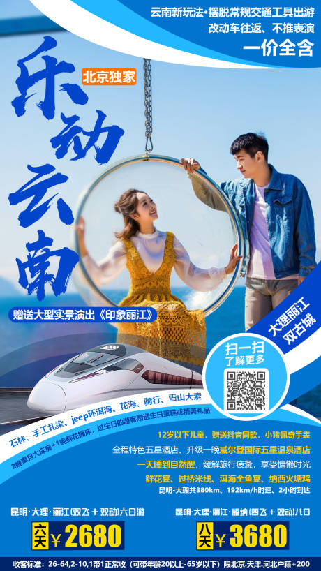 源文件下载【乐动云南旅游海报】编号：94310000171693540